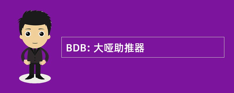 BDB: 大哑助推器