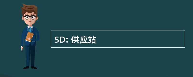 SD: 供应站