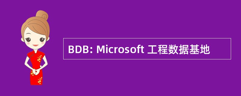 BDB: Microsoft 工程数据基地