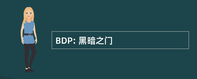 BDP: 黑暗之门