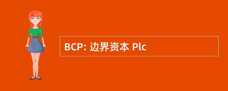 BCP: 边界资本 Plc