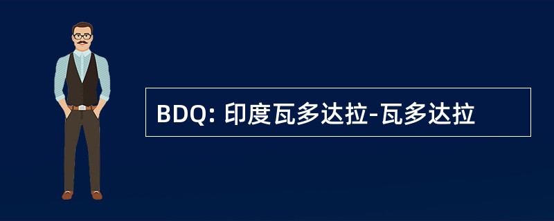 BDQ: 印度瓦多达拉-瓦多达拉