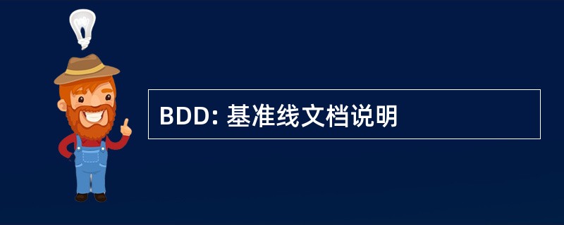 BDD: 基准线文档说明