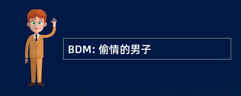 BDM: 偷情的男子