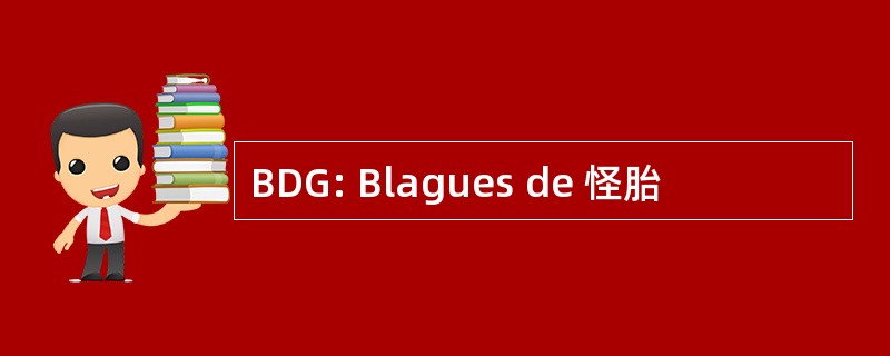 BDG: Blagues de 怪胎