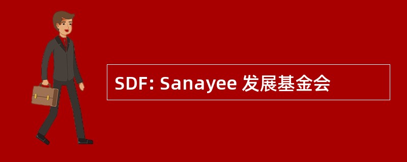 SDF: Sanayee 发展基金会