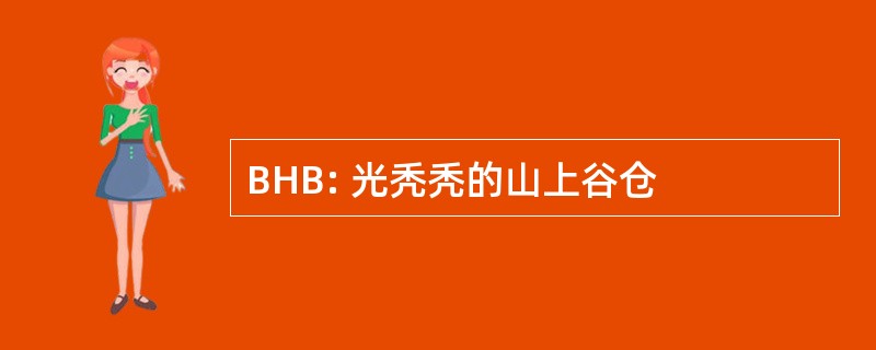 BHB: 光秃秃的山上谷仓