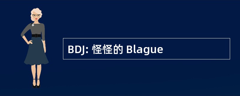 BDJ: 怪怪的 Blague