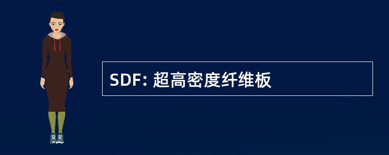 SDF: 超高密度纤维板