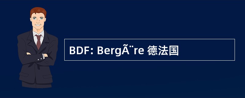 BDF: BergÃ¨re 德法国