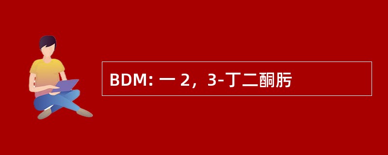 BDM: 一 2，3-丁二酮肟