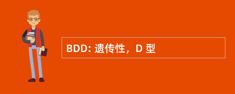 BDD: 遗传性，D 型