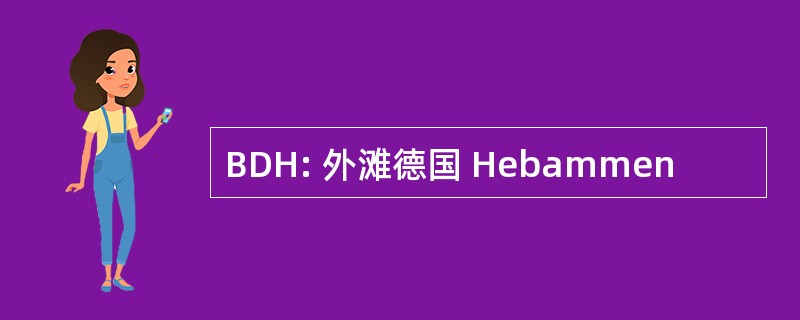 BDH: 外滩德国 Hebammen