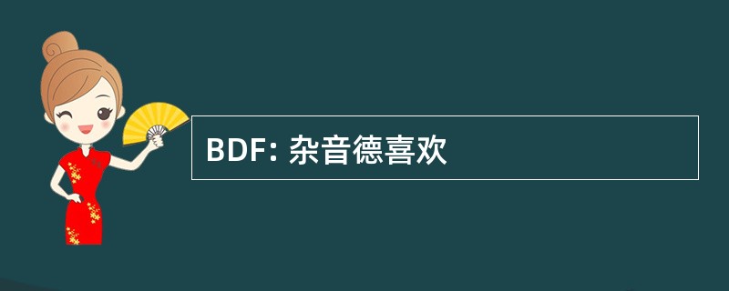 BDF: 杂音德喜欢