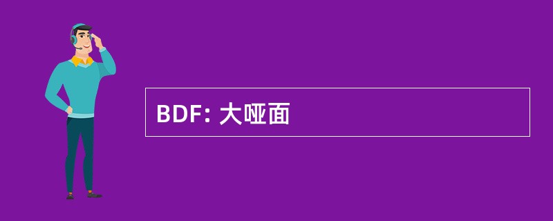 BDF: 大哑面