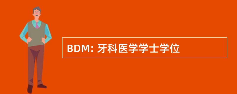 BDM: 牙科医学学士学位