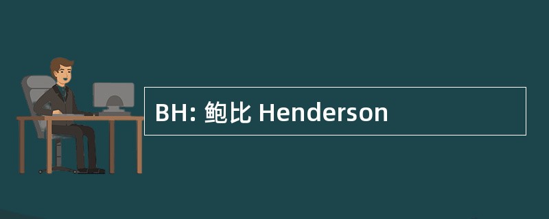 BH: 鲍比 Henderson