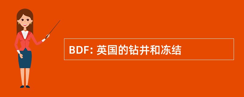 BDF: 英国的钻井和冻结