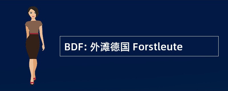 BDF: 外滩德国 Forstleute