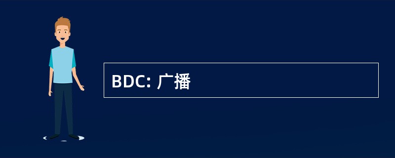 BDC: 广播