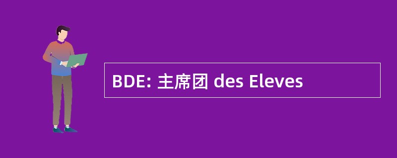 BDE: 主席团 des Eleves