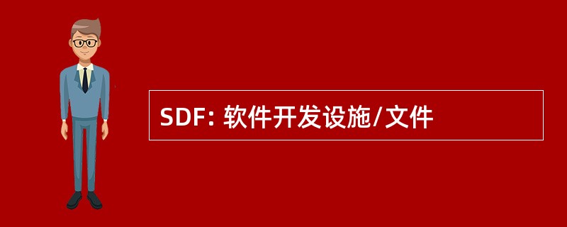 SDF: 软件开发设施/文件