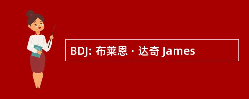 BDJ: 布莱恩 · 达奇 James