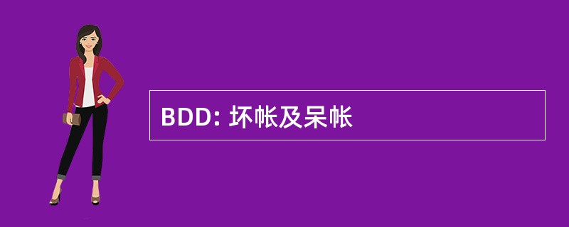 BDD: 坏帐及呆帐