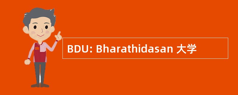 BDU: Bharathidasan 大学