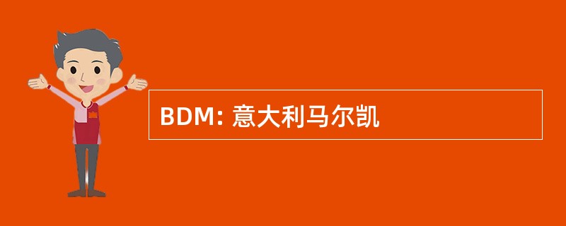 BDM: 意大利马尔凯