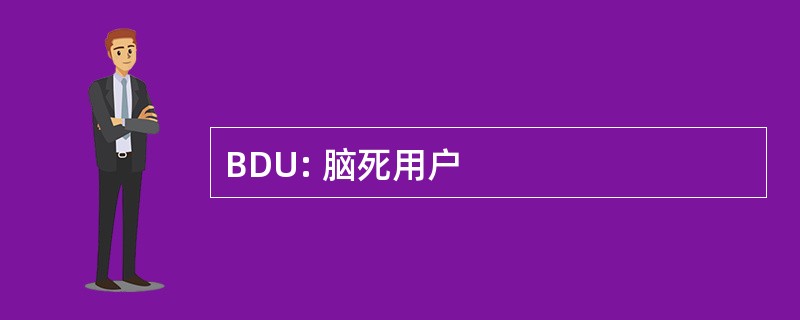 BDU: 脑死用户