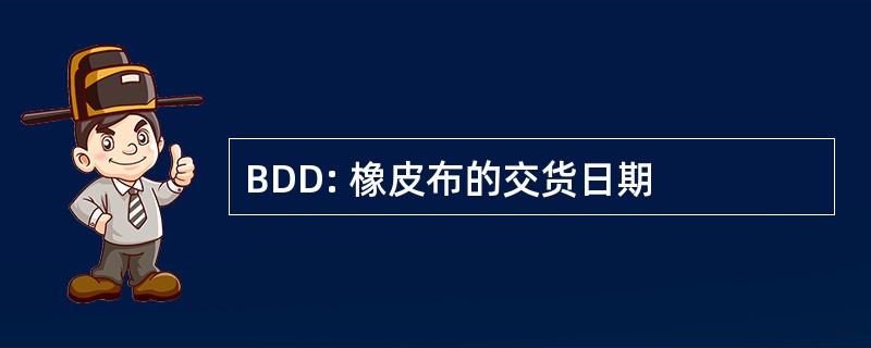 BDD: 橡皮布的交货日期