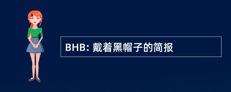 BHB: 戴着黑帽子的简报