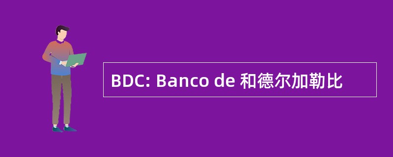 BDC: Banco de 和德尔加勒比