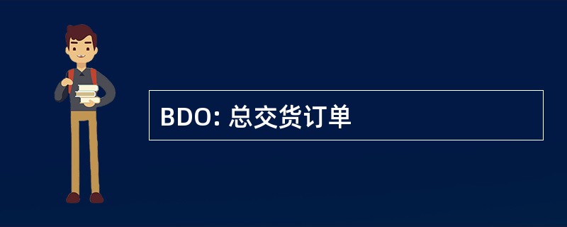 BDO: 总交货订单