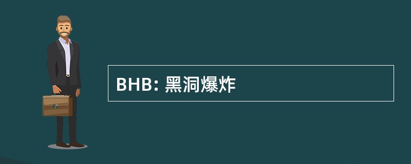 BHB: 黑洞爆炸