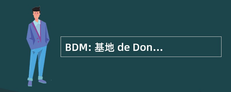 BDM: 基地 de DonnÃ © es sur les MÃ © dicaments