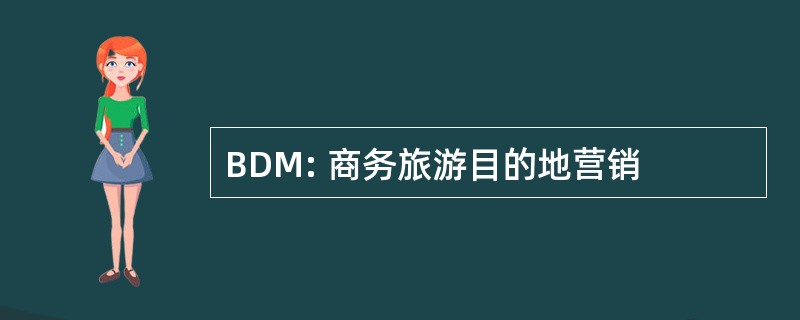 BDM: 商务旅游目的地营销