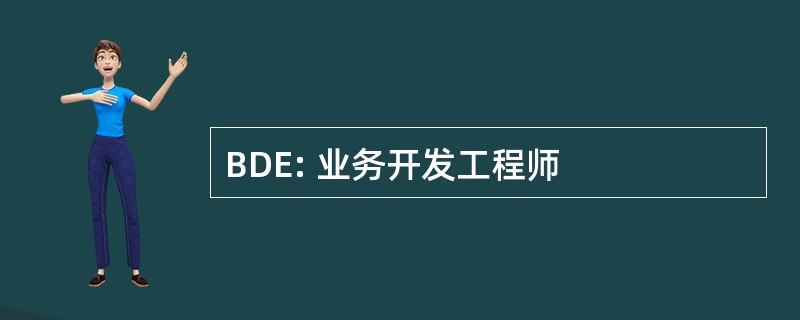 BDE: 业务开发工程师