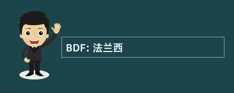 BDF: 法兰西