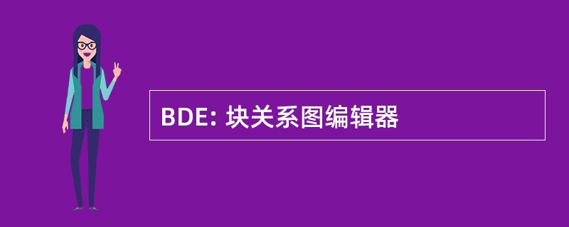 BDE: 块关系图编辑器