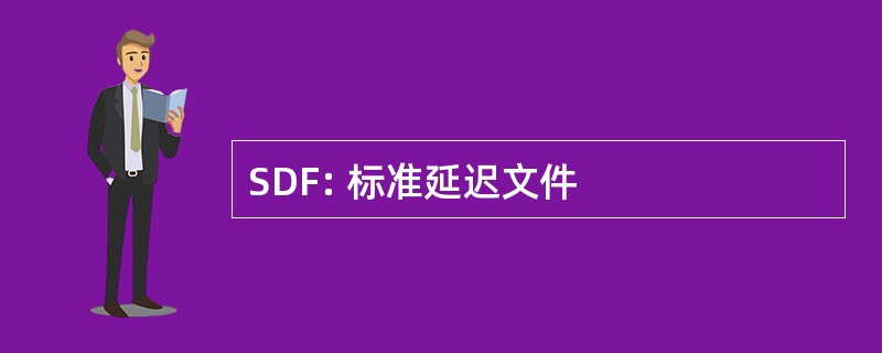 SDF: 标准延迟文件