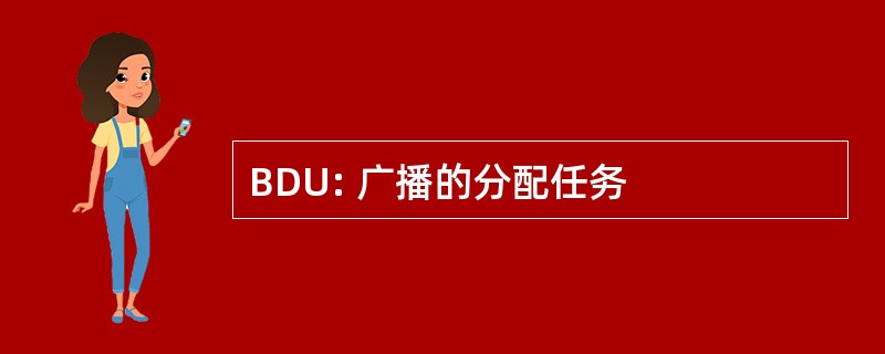 BDU: 广播的分配任务