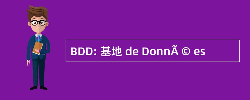 BDD: 基地 de DonnÃ © es