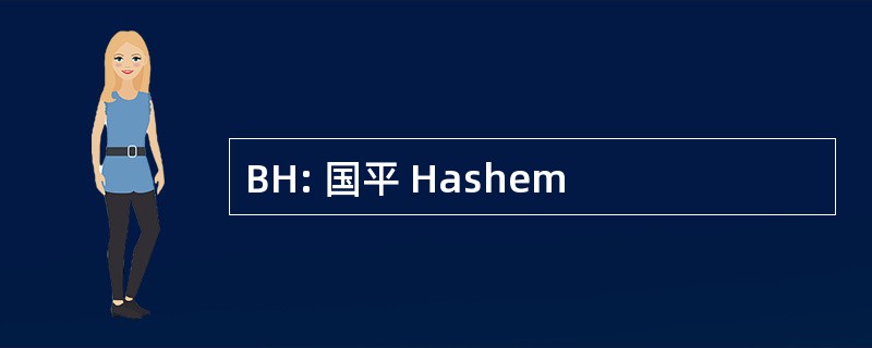 BH: 国平 Hashem