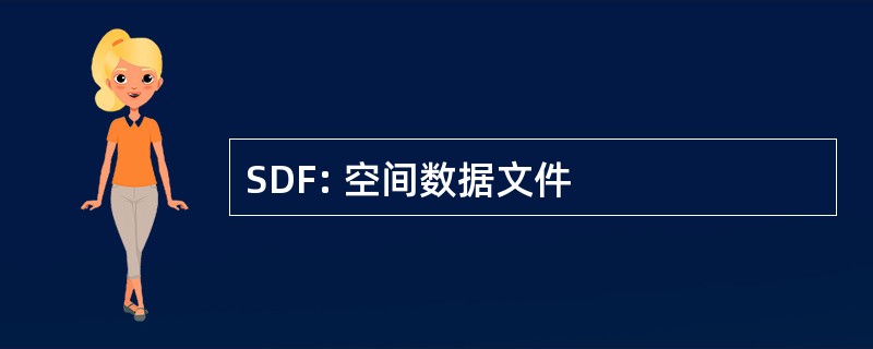 SDF: 空间数据文件