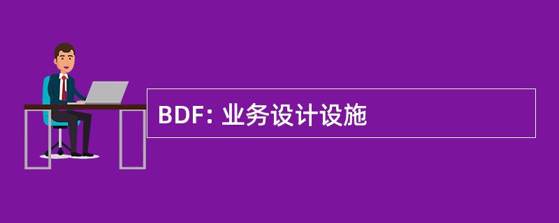 BDF: 业务设计设施