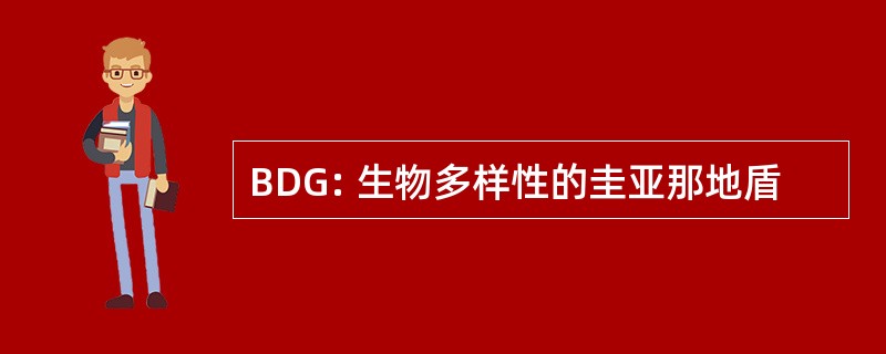 BDG: 生物多样性的圭亚那地盾