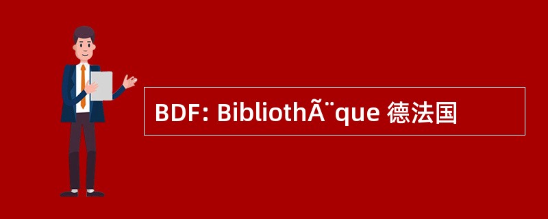 BDF: BibliothÃ¨que 德法国