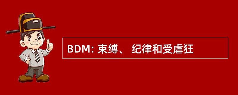 BDM: 束缚、 纪律和受虐狂